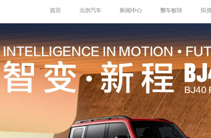 北京汽车股份有限公司