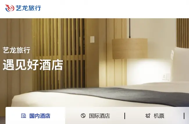 艺龙旅行