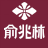 俞兆林