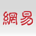 网易网