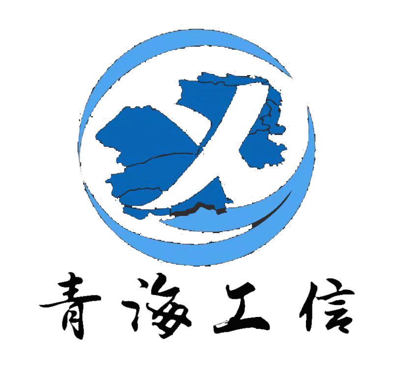 青海工业经济信息网