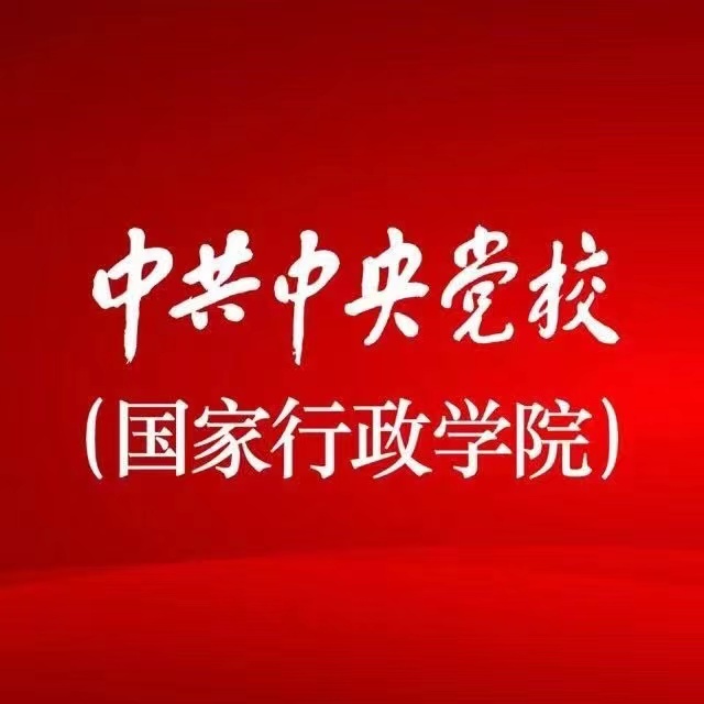中共中央党校