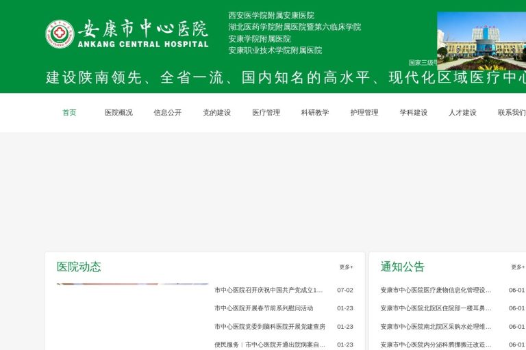 安康市中心医院
