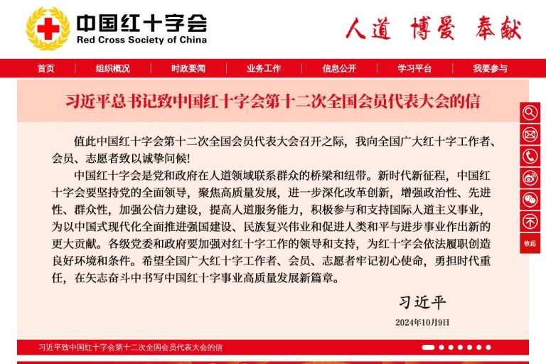 中国红十字会