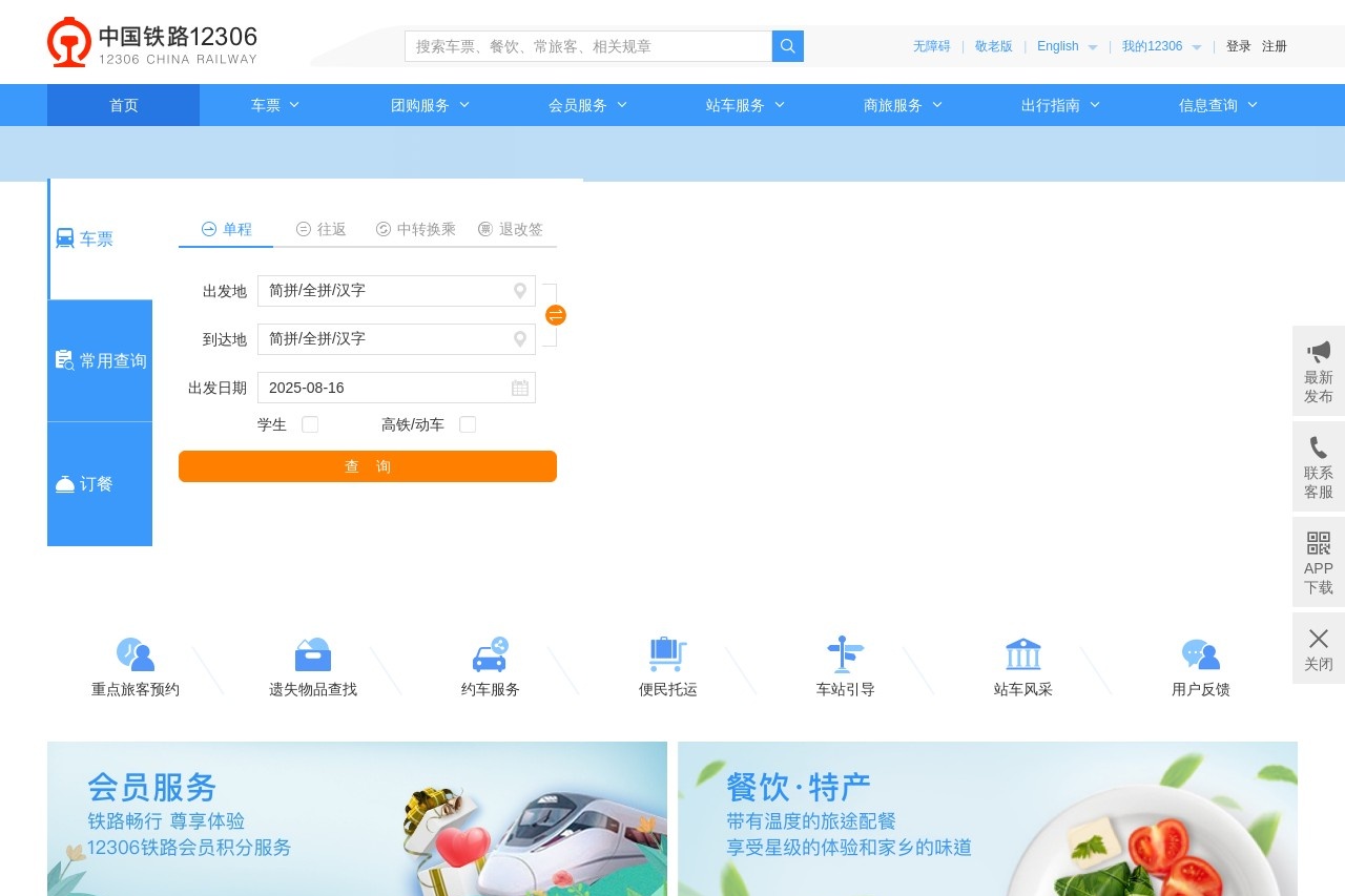12306官网