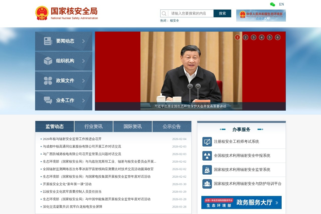 国家核安全局