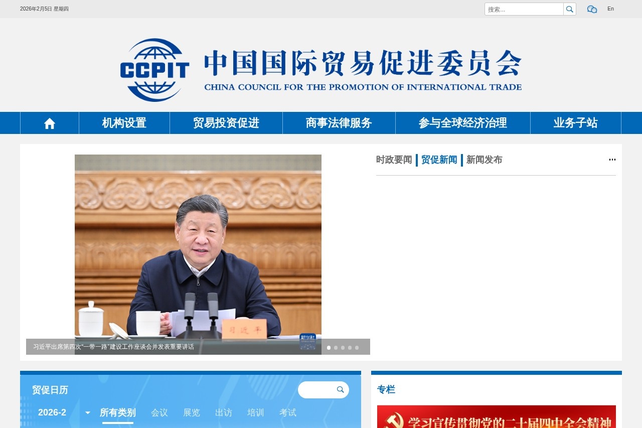 中国国际贸易促进委员会