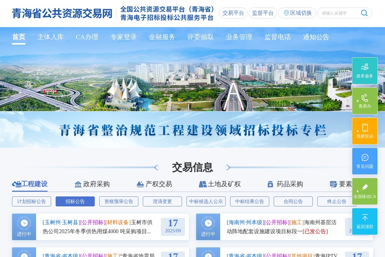 青海省公共资源交易服务平台