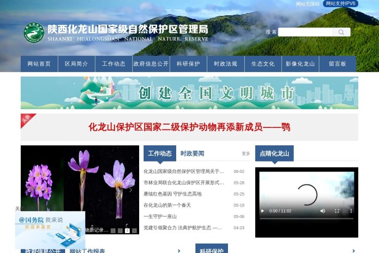 陕西化龙山国家级自然保护区管理局
