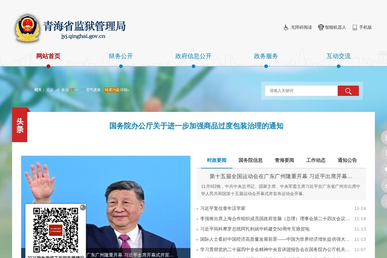 青海省监狱管理局