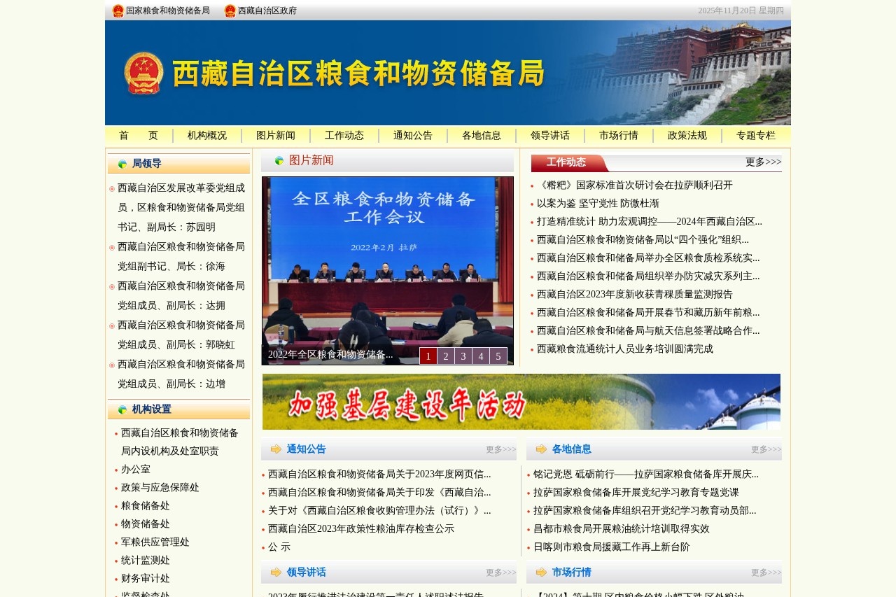西藏自治区粮食和物资储备局