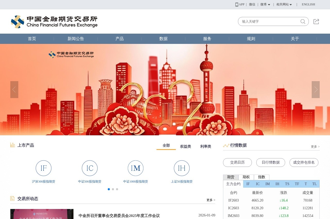 中国金融期货交易所