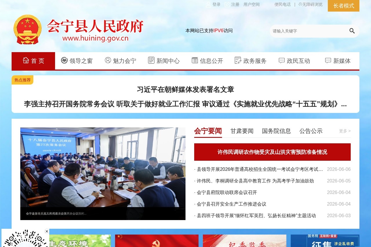 会宁县人民政府