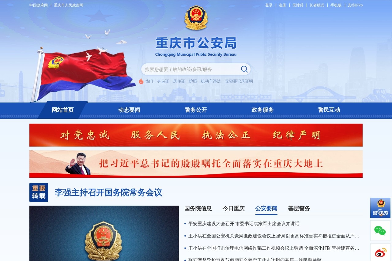 重庆市公安局