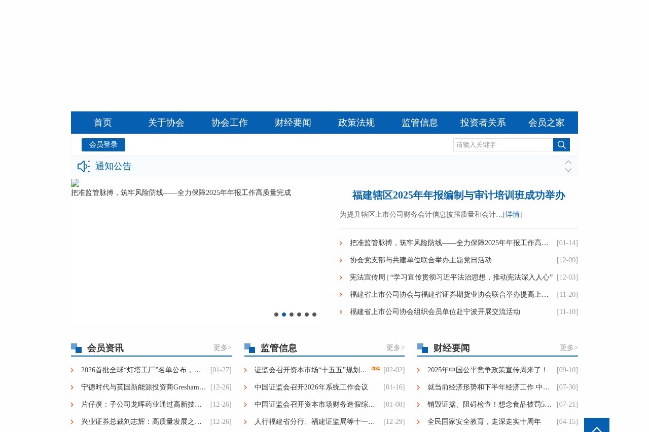 福建上市公司协会