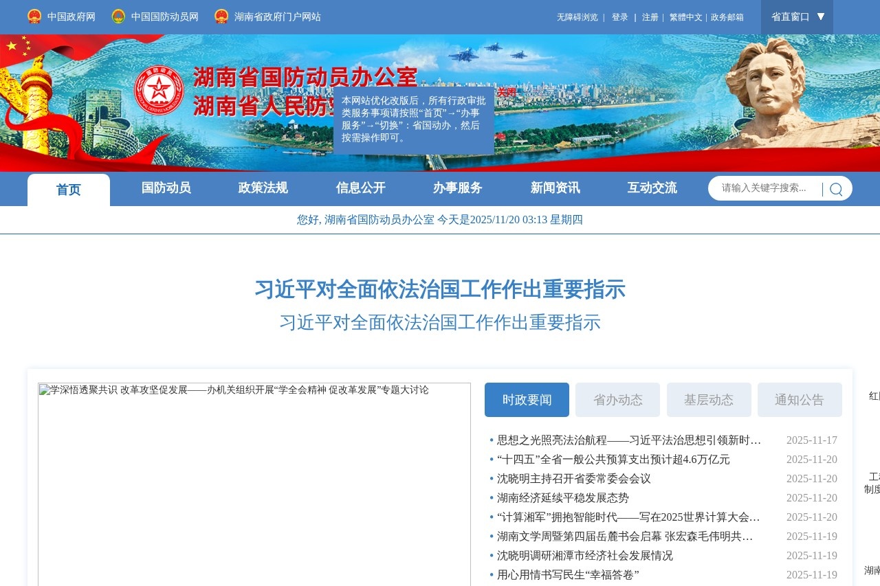 湖南省国防动员办公室