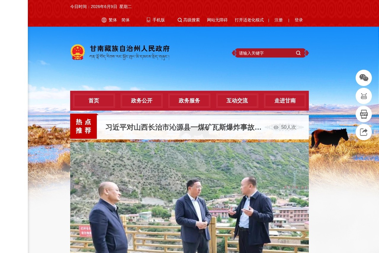 甘南藏族自治州人民政府