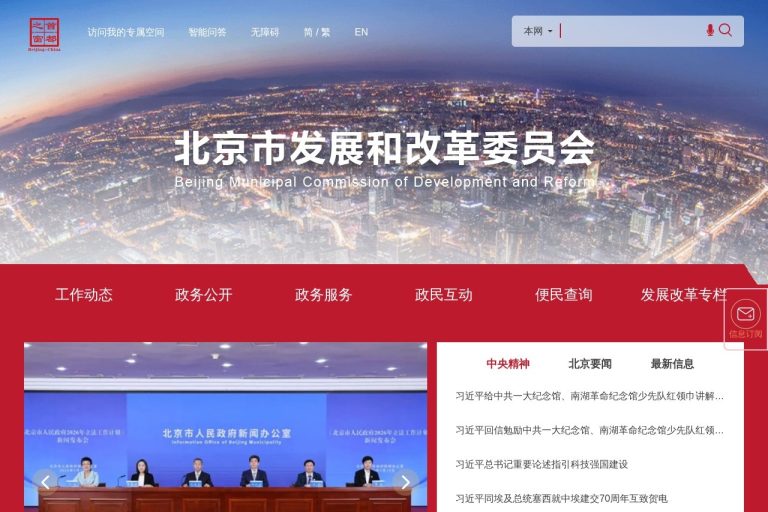 北京市发展和改革委员会