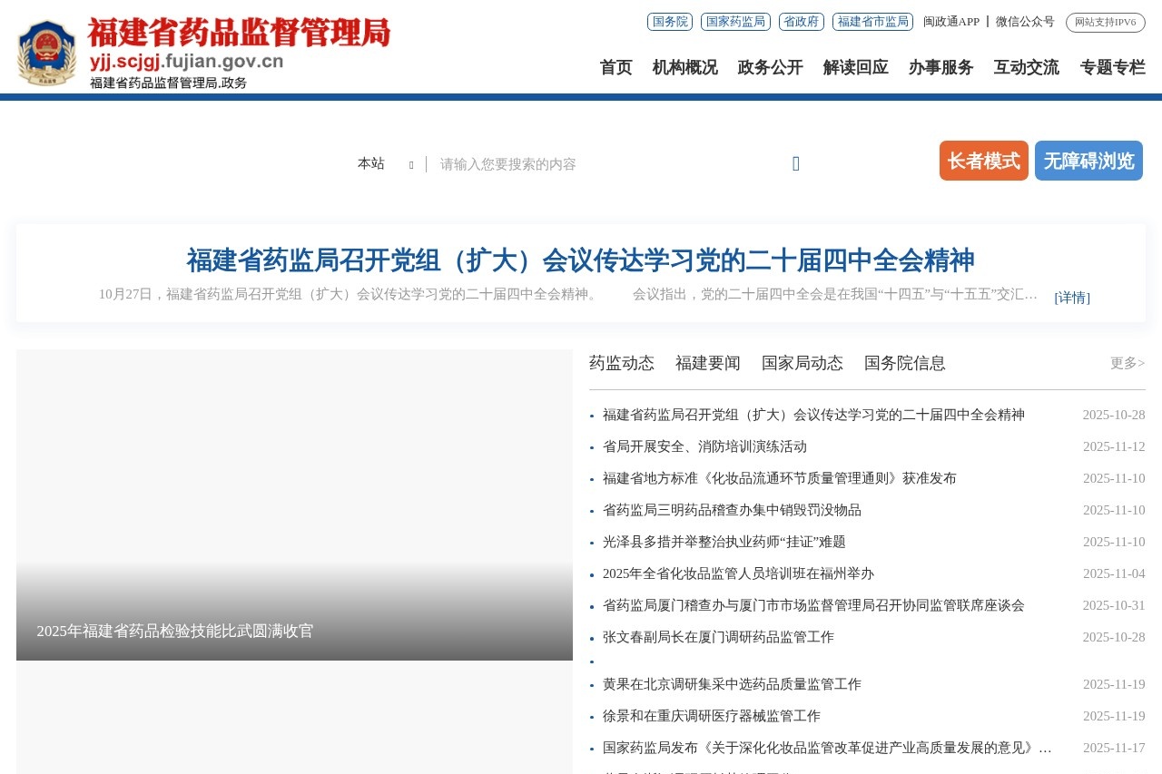 福建省药品监督管理局