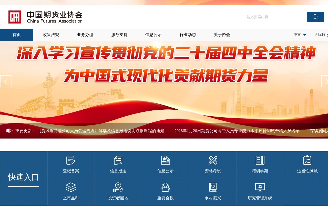 中国期货业协会