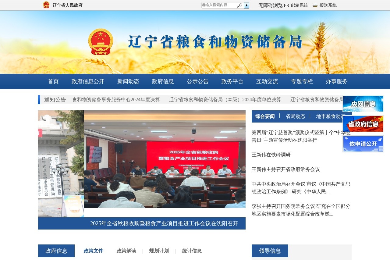 辽宁省粮食和物资储备局