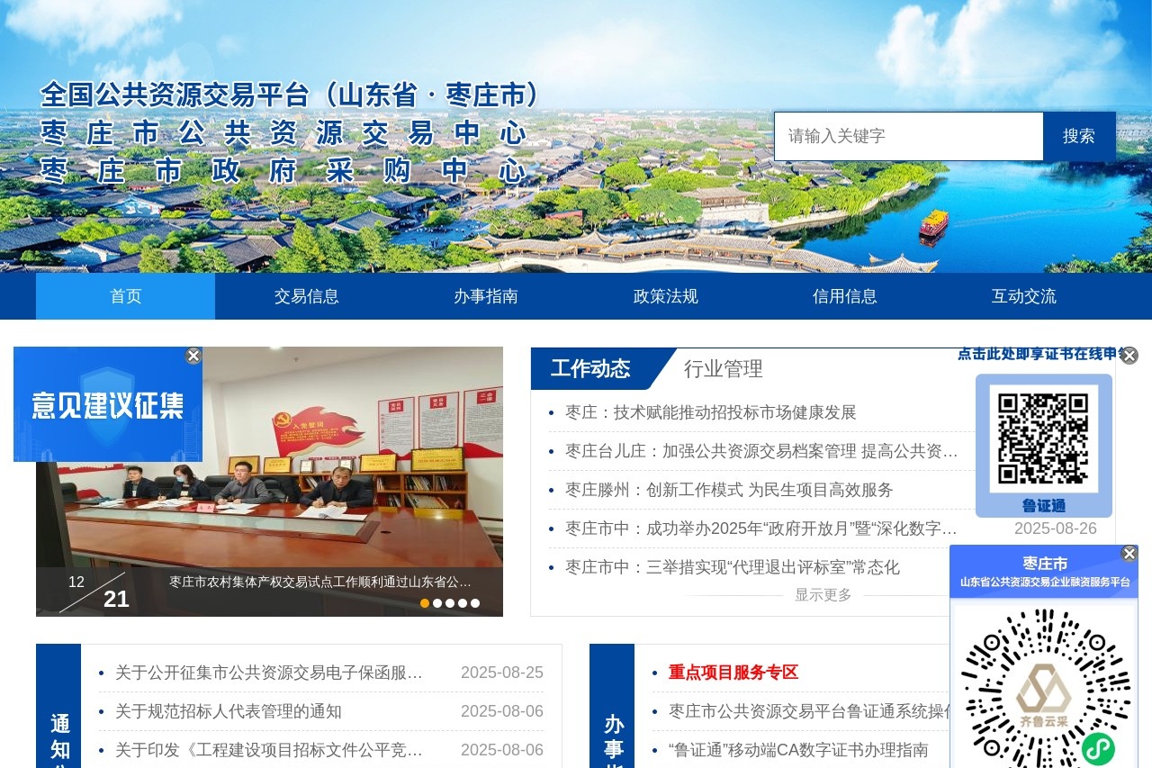 枣庄市公共资源交易网