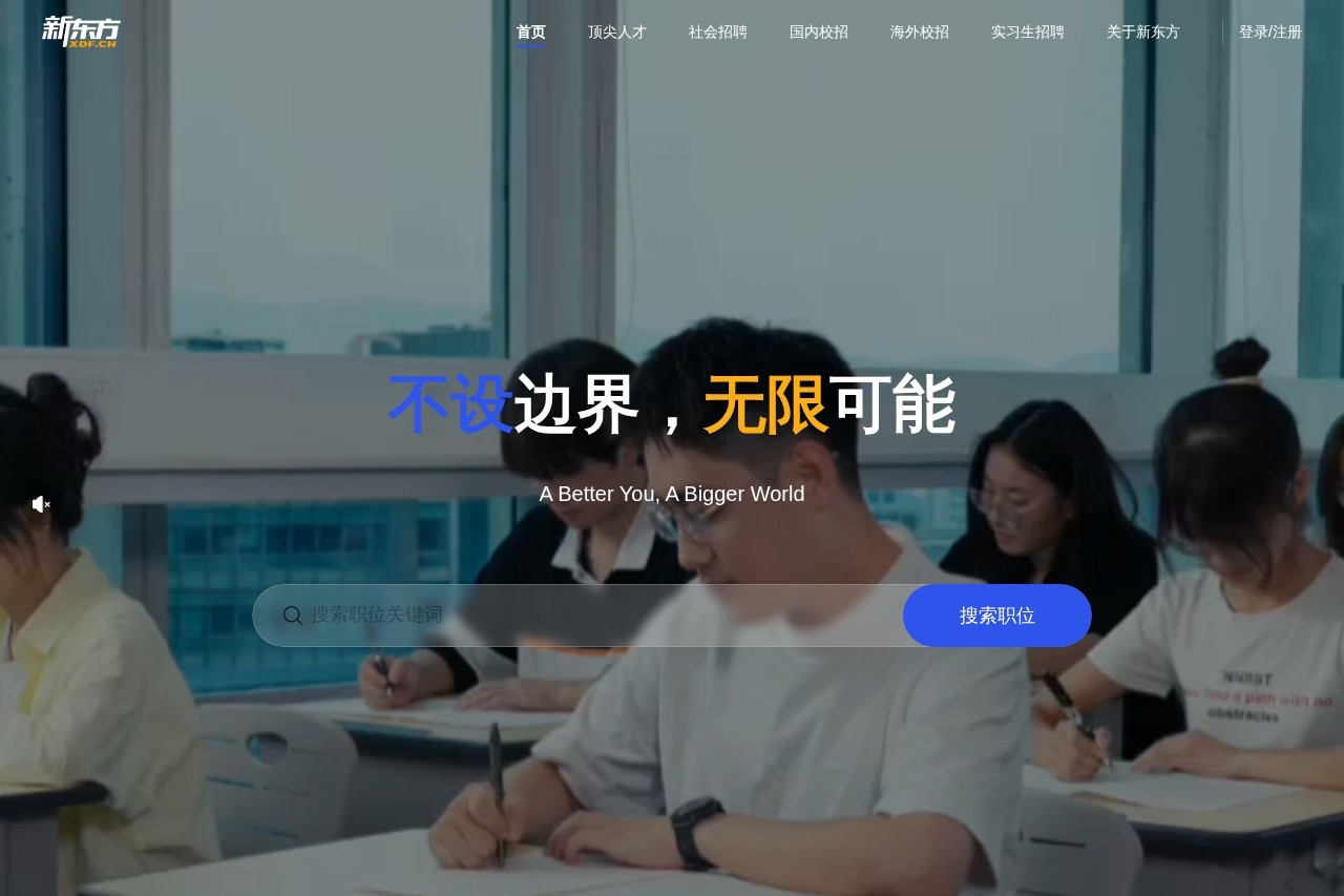 新东方招聘