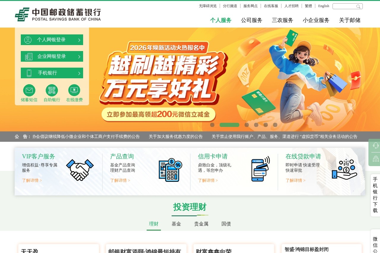 中国邮政储蓄银行