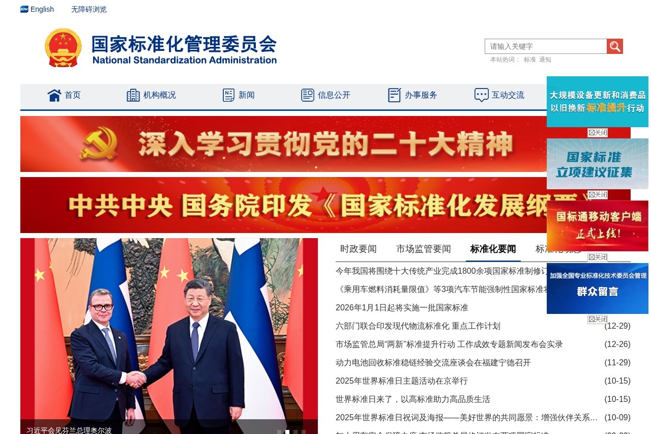 国家标准化管理委员会