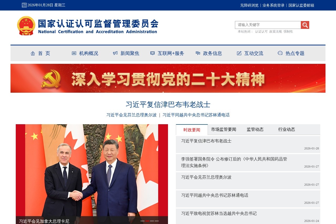 国家认证认可监督管理委员会