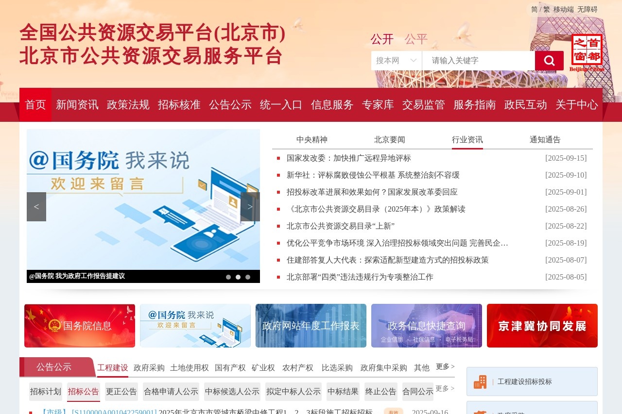 北京市公共资源交易服务平台