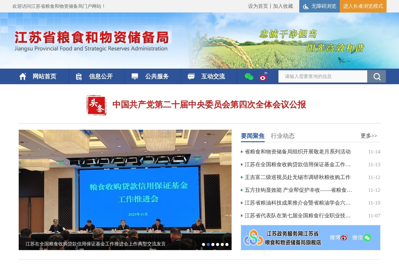 江苏省粮食和物资储备局