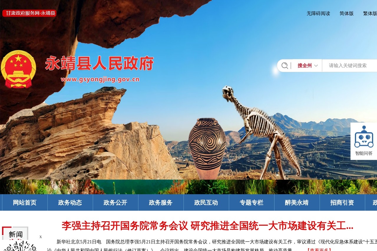 永靖县人民政府
