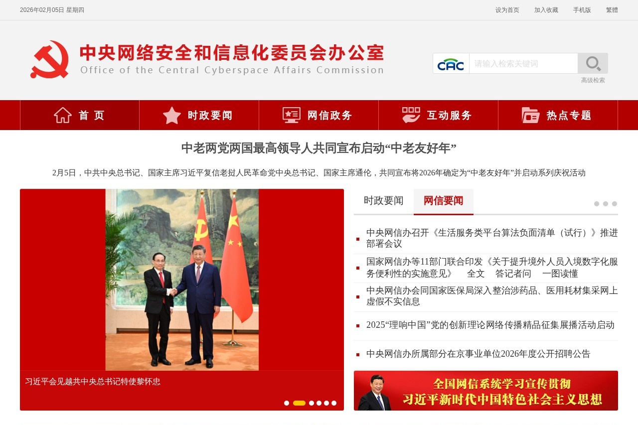 中央网信办