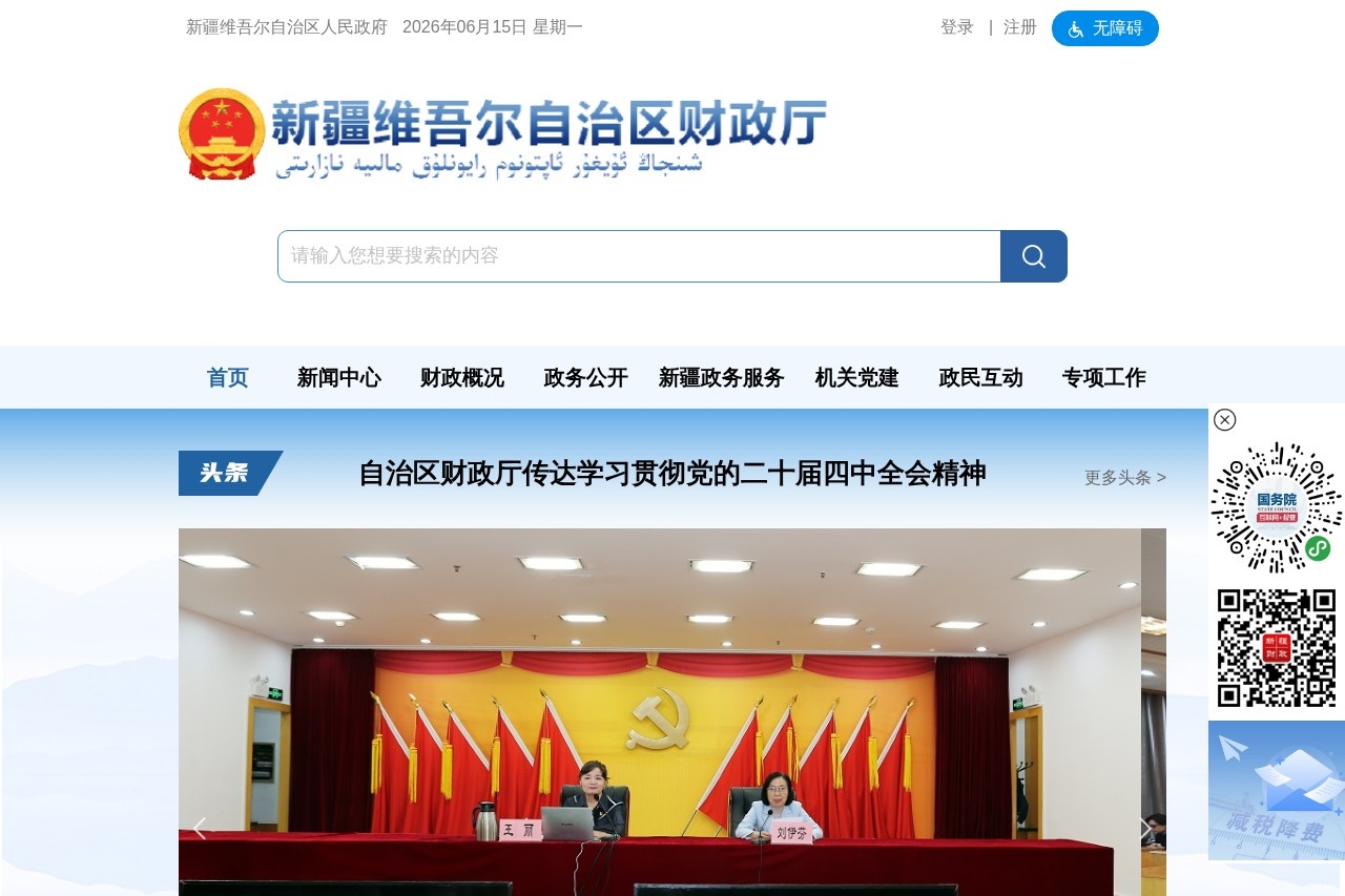 新疆维吾尔自治区财政厅