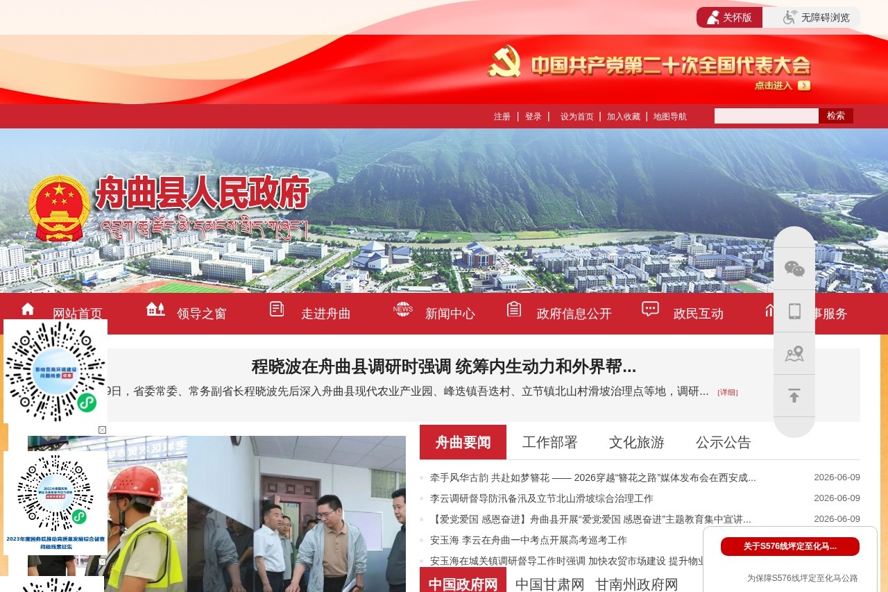 舟曲县人民政府