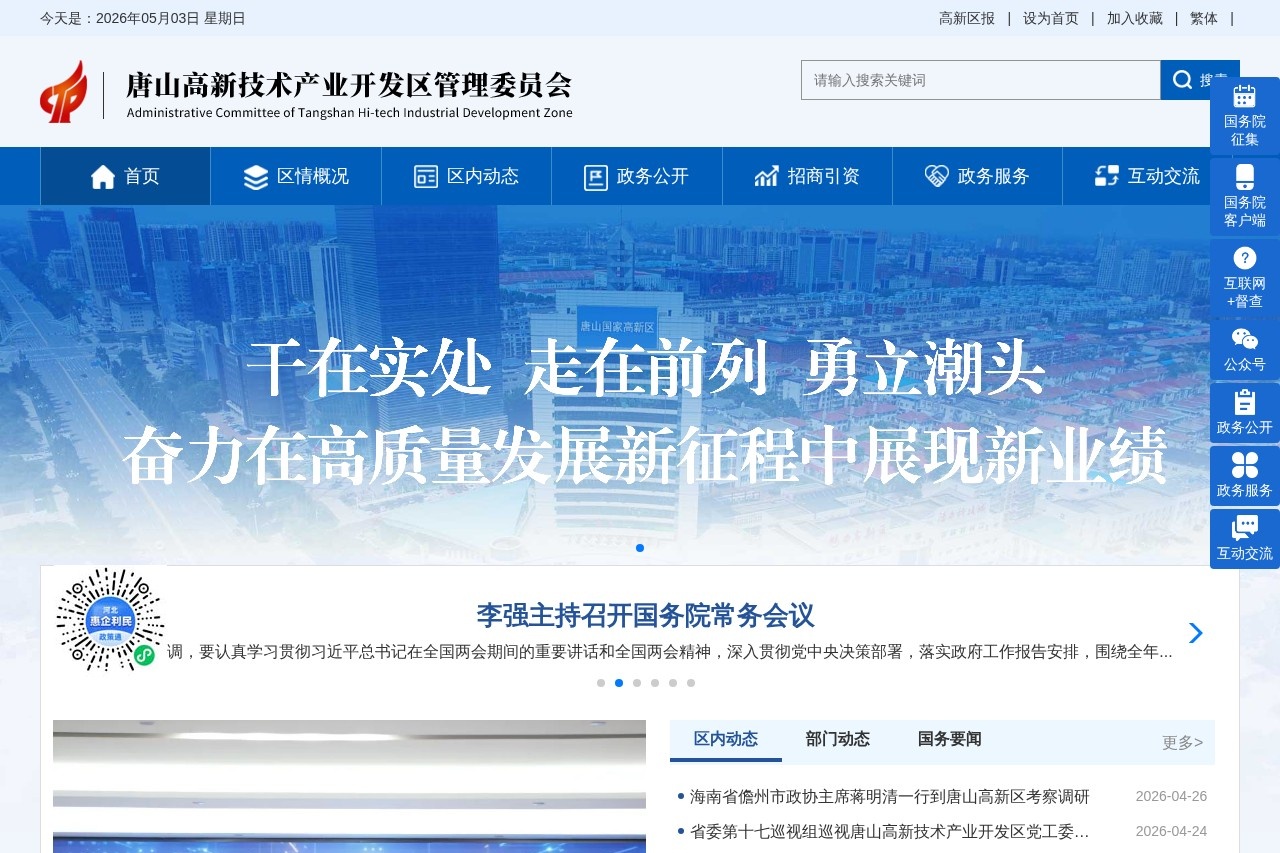 唐山高新技术产业开发区管理委员会