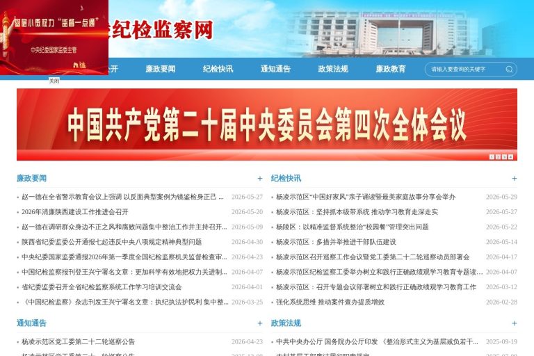 杨凌示范区纪检监察工作委员会