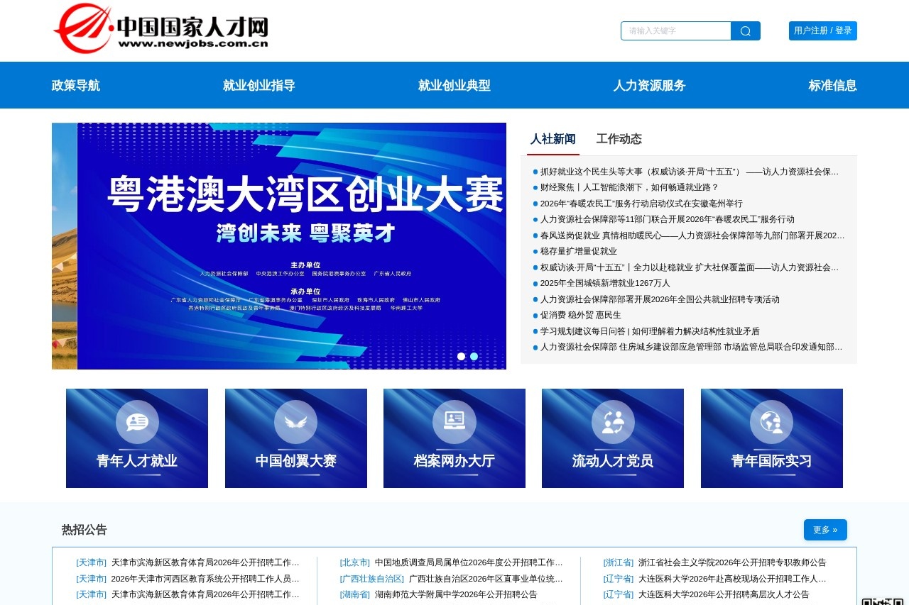 中国国家人才网
