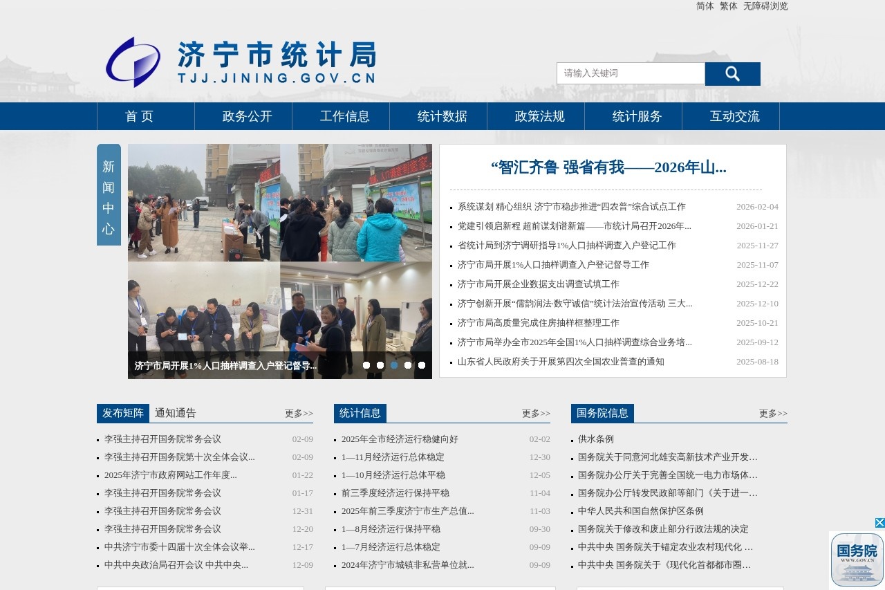 济宁市统计局