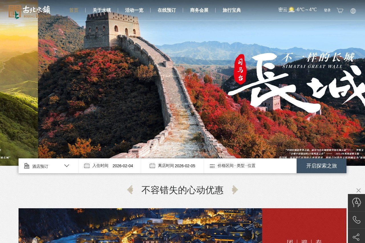 古北水镇