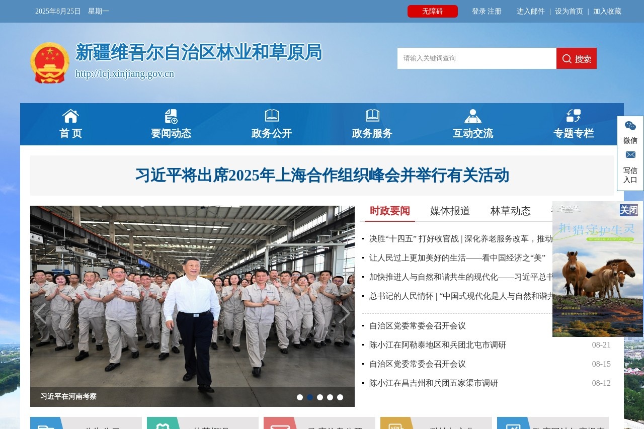 新疆维吾尔自治区林业和草原局