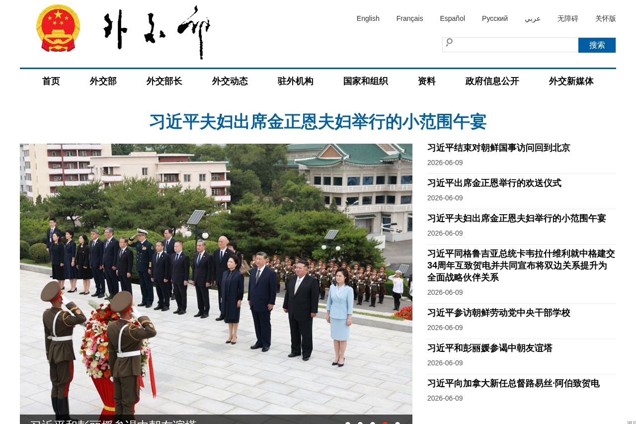 中华人民共和国外交部