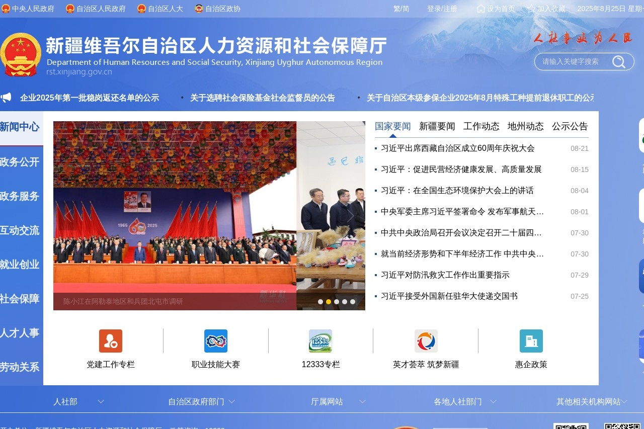 新疆维吾尔自治区人力资源和社会保障厅