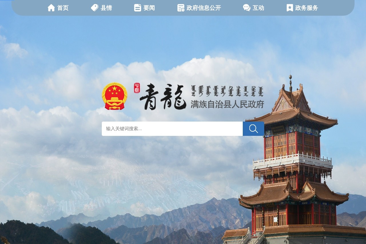 青龙满族自治县人民政府