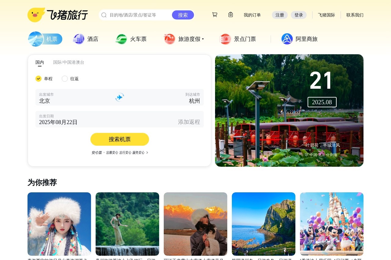 飞猪旅行