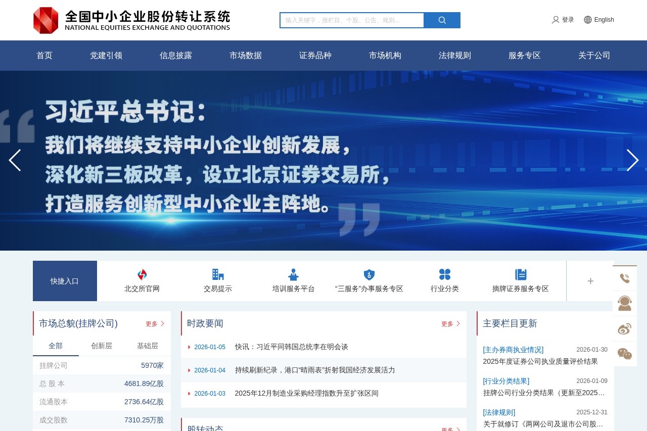 全国中小企业股份转让系统