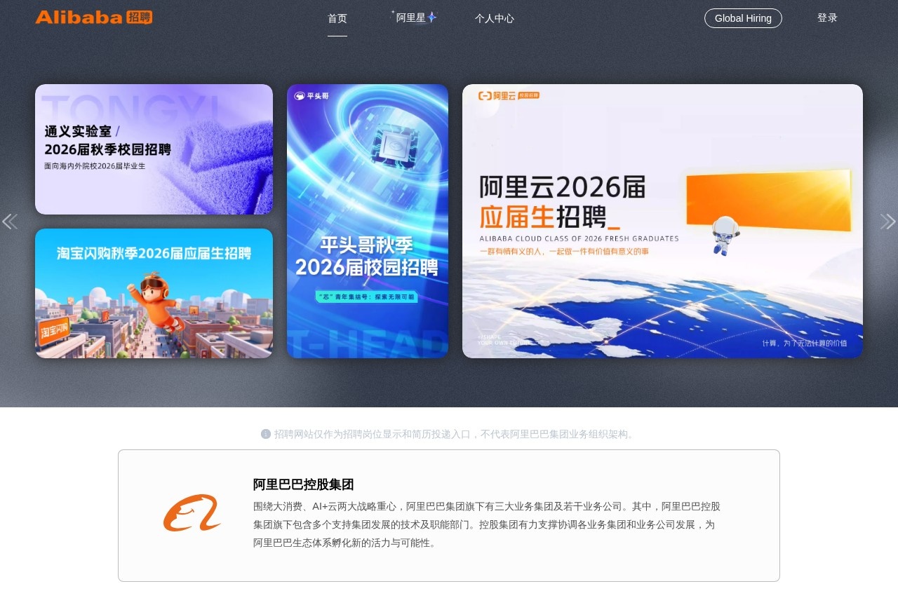 阿里巴巴集团招聘官网