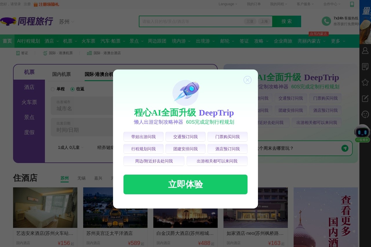 同程旅行