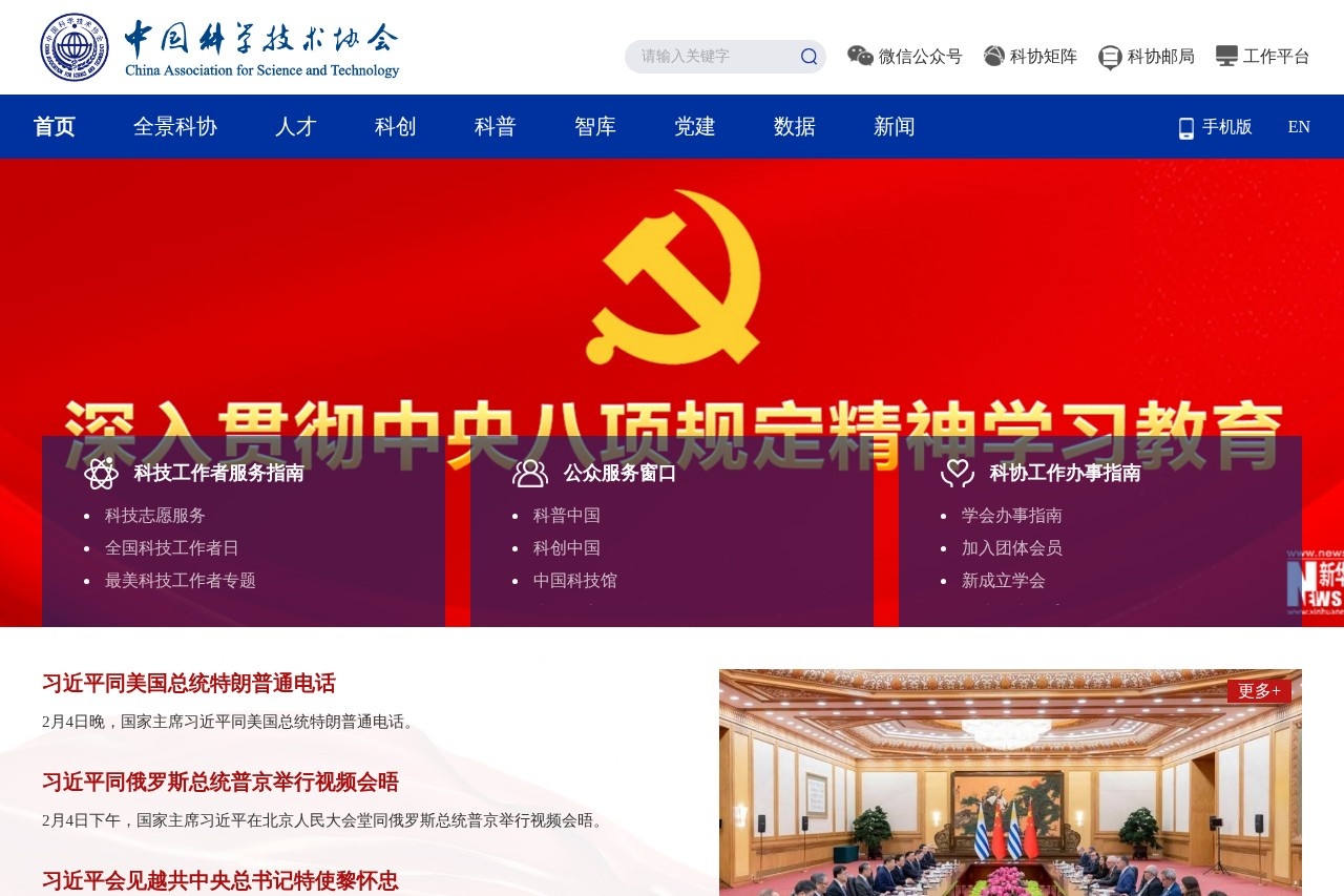 中国科学技术协会